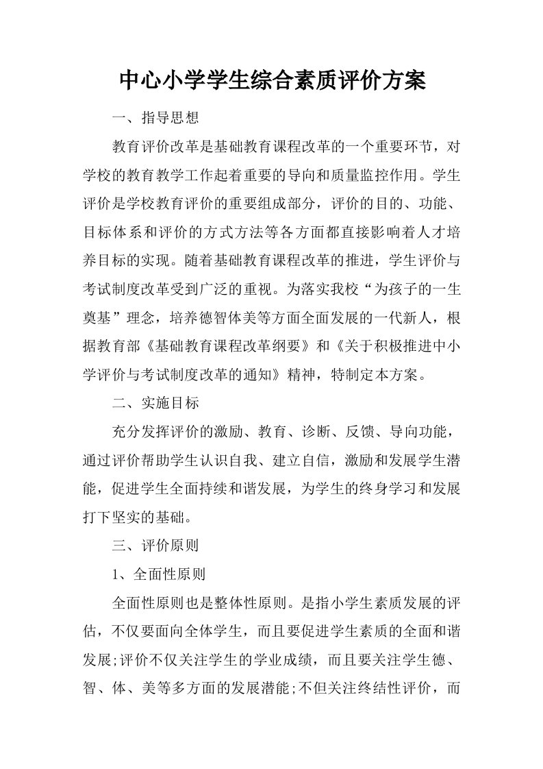 中心小学学生综合素质评价方案