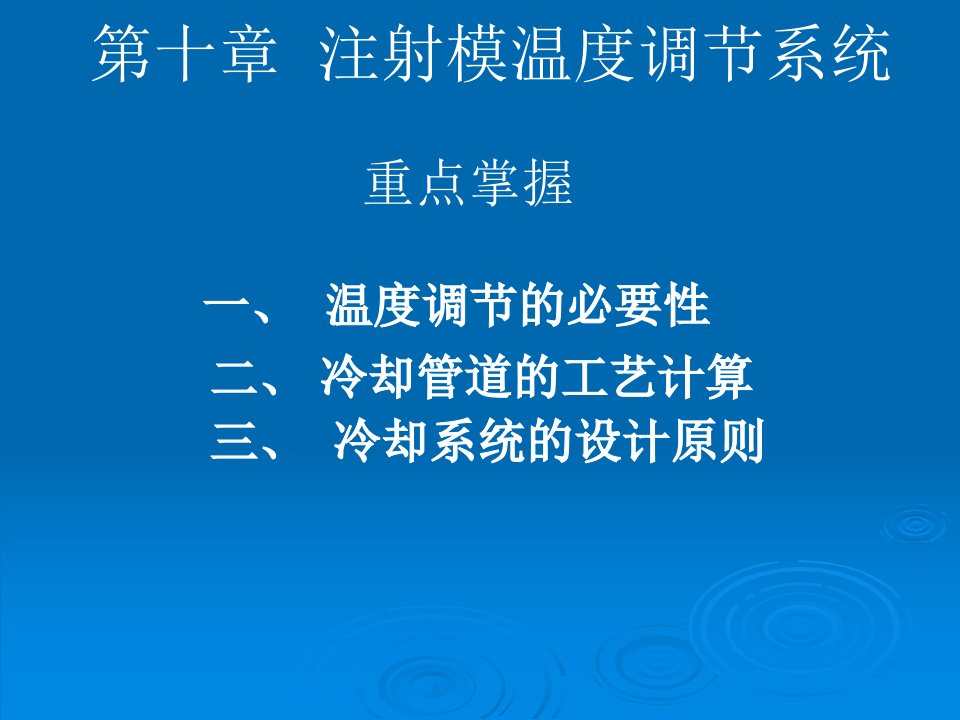 注塑成型工艺第十章注射模温度调节系统