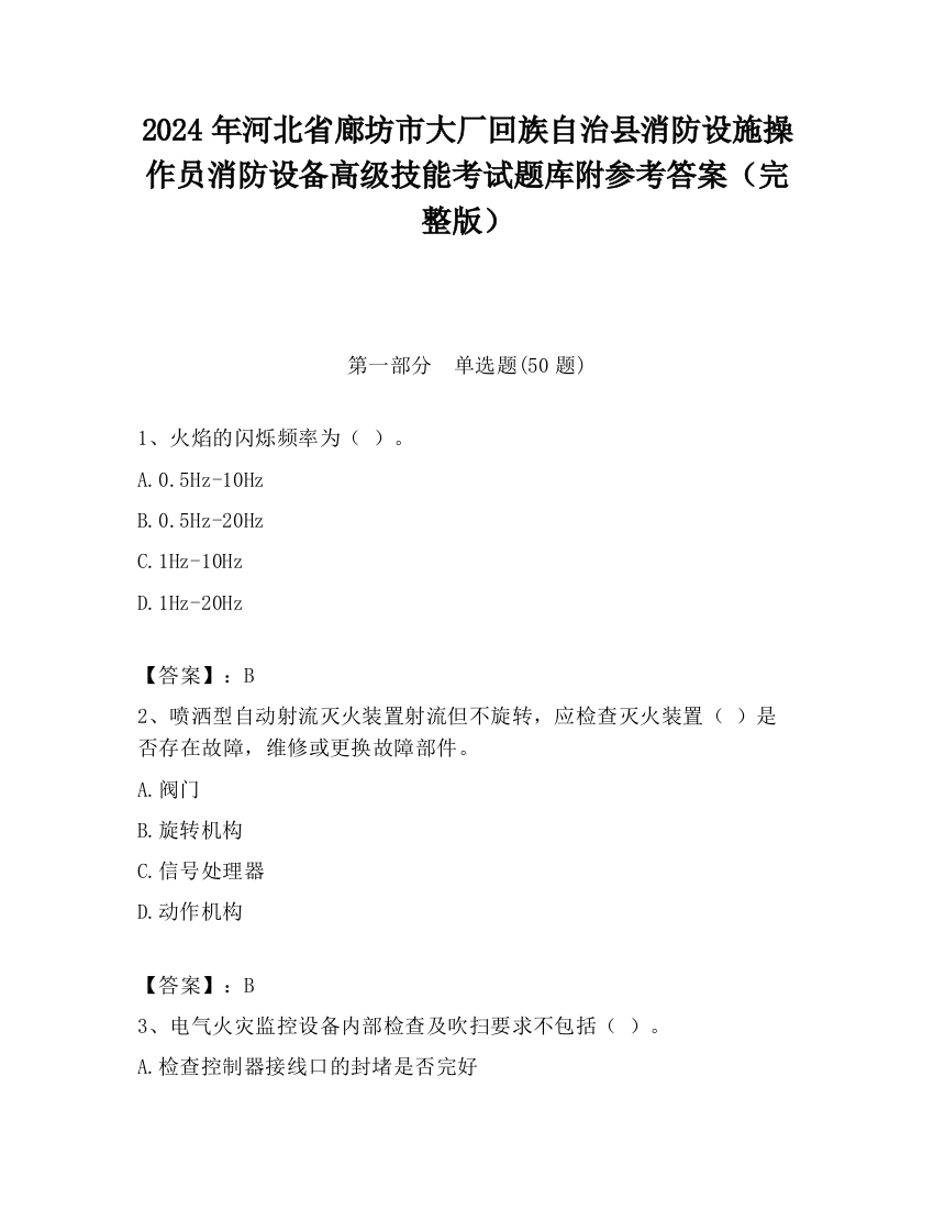 2024年河北省廊坊市大厂回族自治县消防设施操作员消防设备高级技能考试题库附参考答案（完整版）