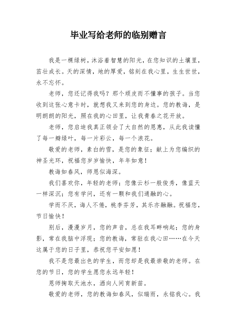 毕业写给老师的临别赠言