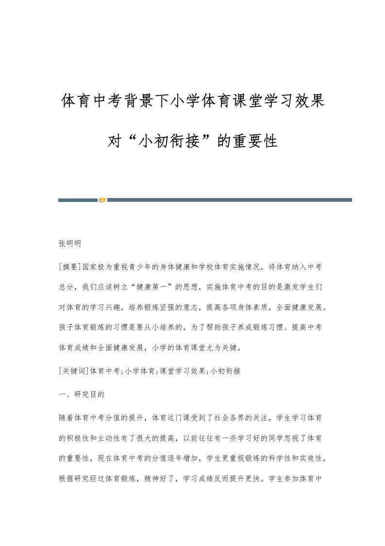 体育中考背景下小学体育课堂学习效果对小初衔接的重要性