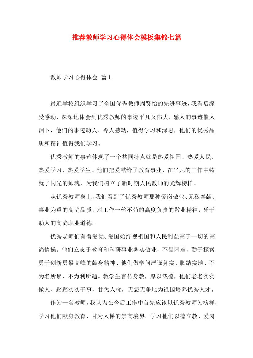 推荐教师学习心得体会模板集锦七篇