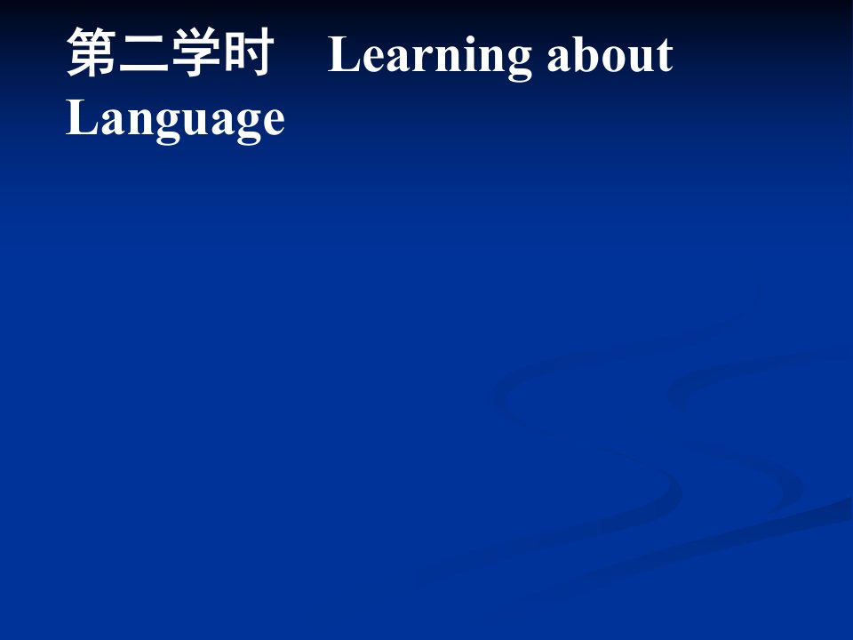 金版学案高一人教版英语必修一课件Unit3Traveljournal第二学时Learningaboutlanguage