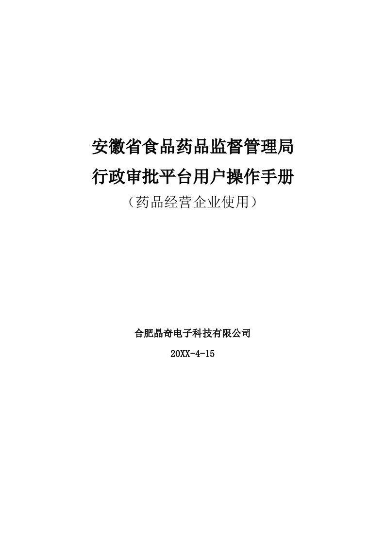 企业管理手册-行政审批系统—用户手册药品经营企业