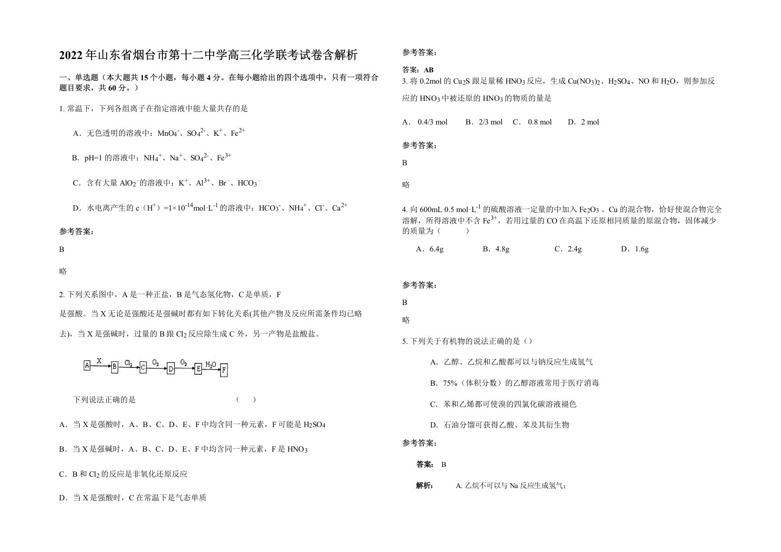 2022年山东省烟台市第十二中学高三化学联考试卷含解析