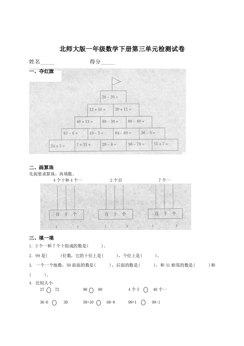 北师大版一年级数学下册第三单元测试卷