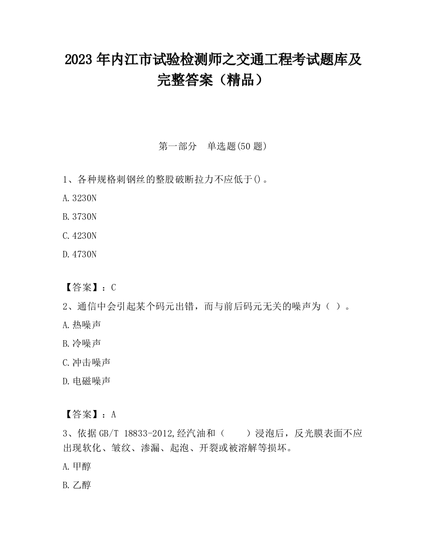 2023年内江市试验检测师之交通工程考试题库及完整答案（精品）