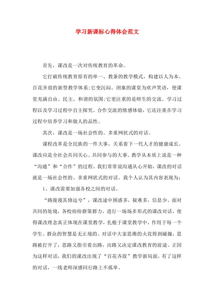 学习新课标心得体会范文