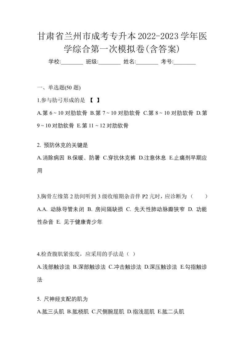 甘肃省兰州市成考专升本2022-2023学年医学综合第一次模拟卷含答案