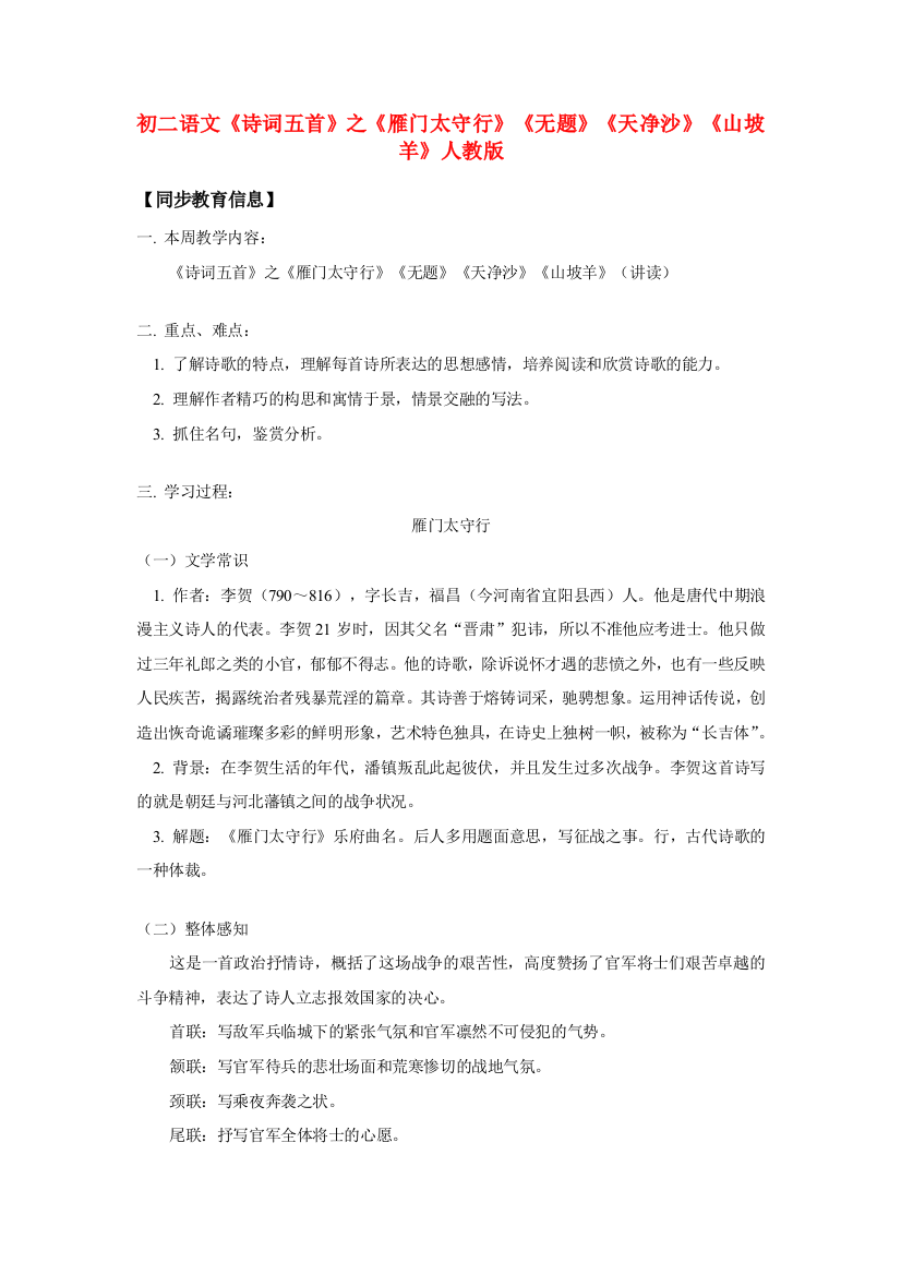 （小学中学试题）八年级语文(诗词五首)之(雁门太守行)(无题)(天净沙)(山坡羊)人教版知识精讲