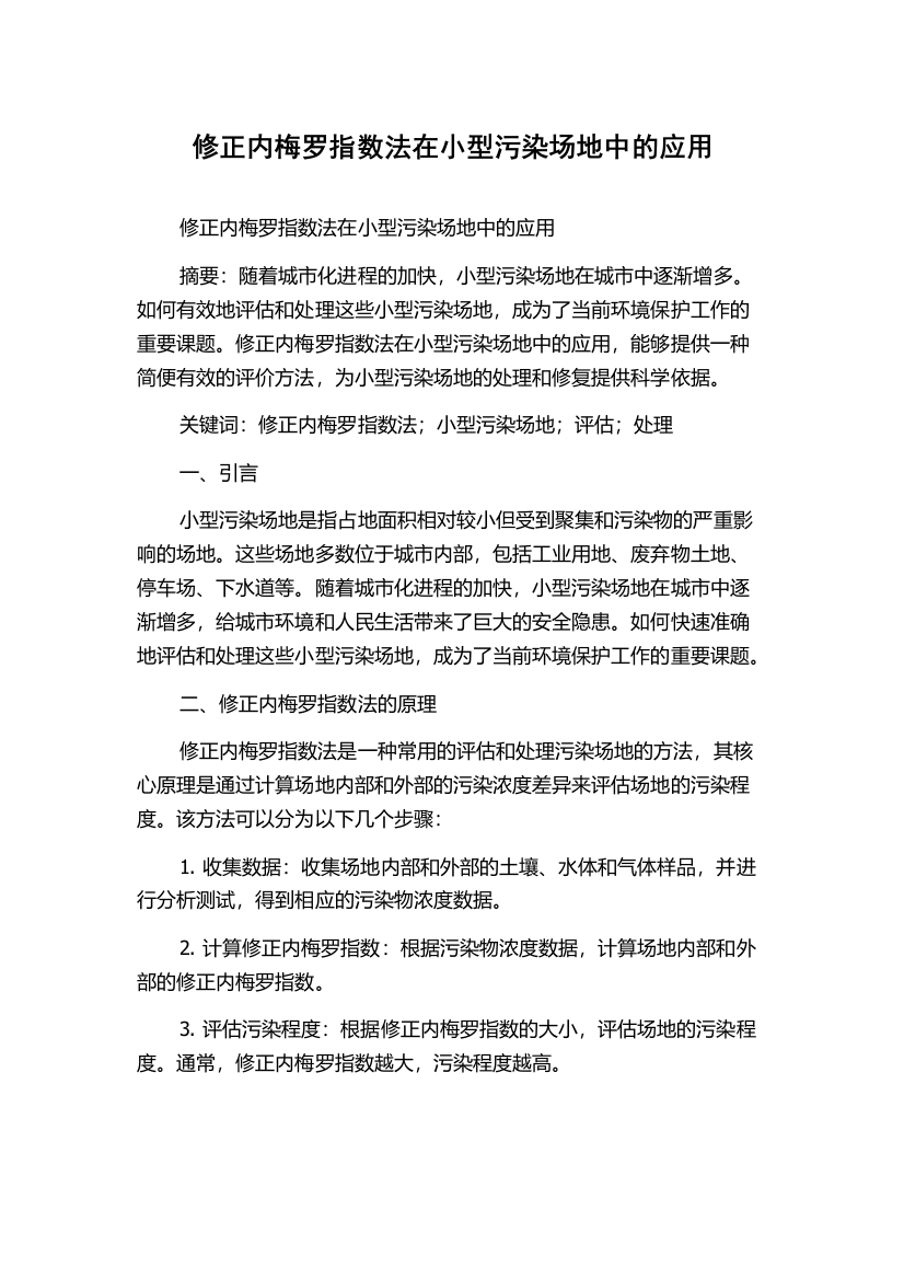 修正内梅罗指数法在小型污染场地中的应用