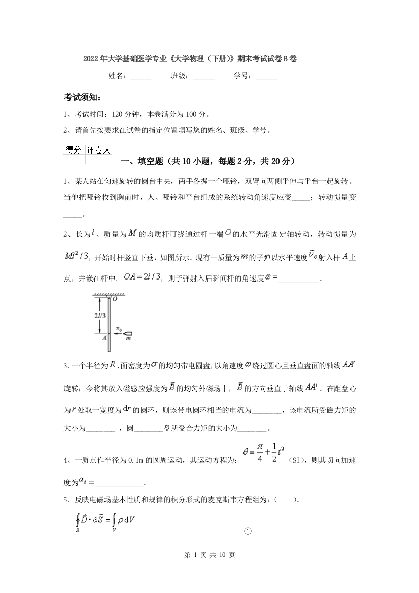 2022年大学基础医学专业大学物理下册期末考试试卷B卷