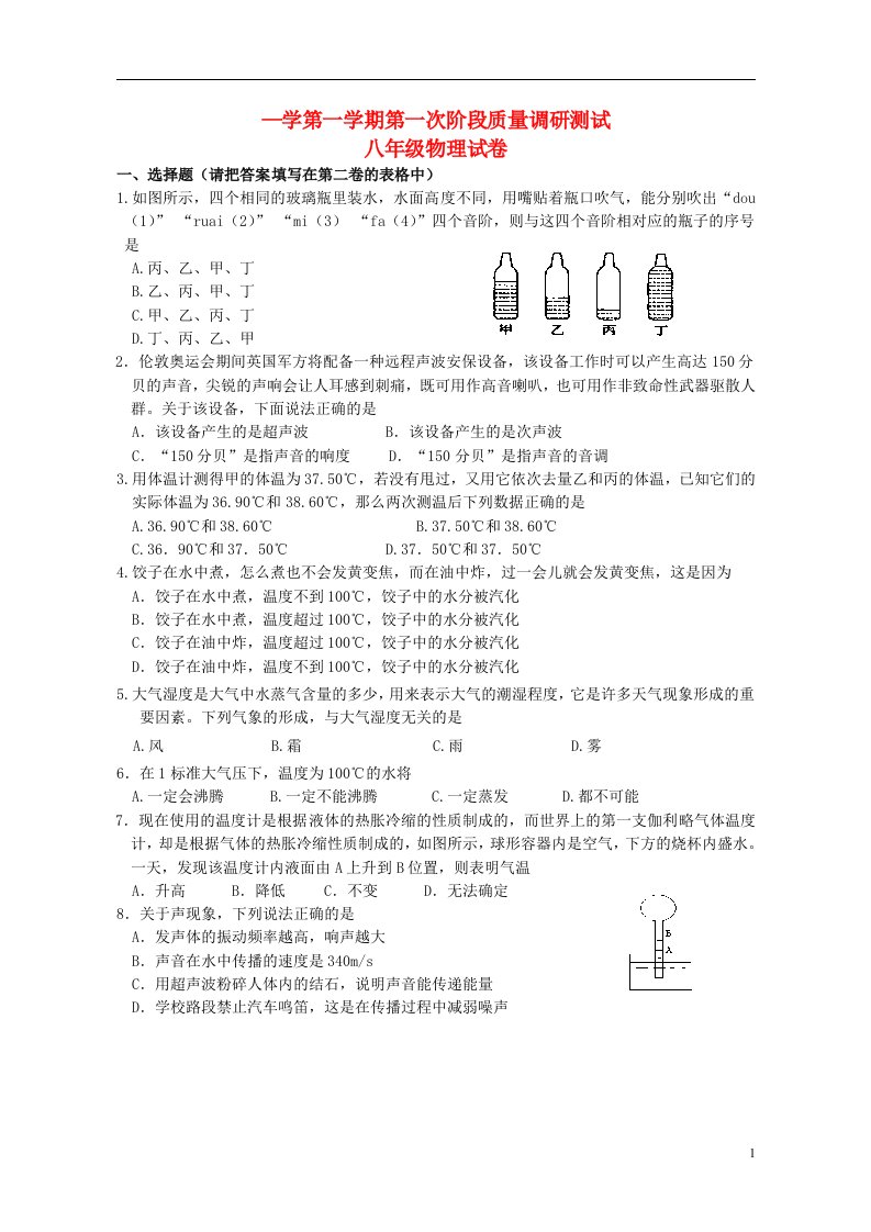 江苏省溧阳市前马中学八级物理上学期第一次阶段质量调研测试试题