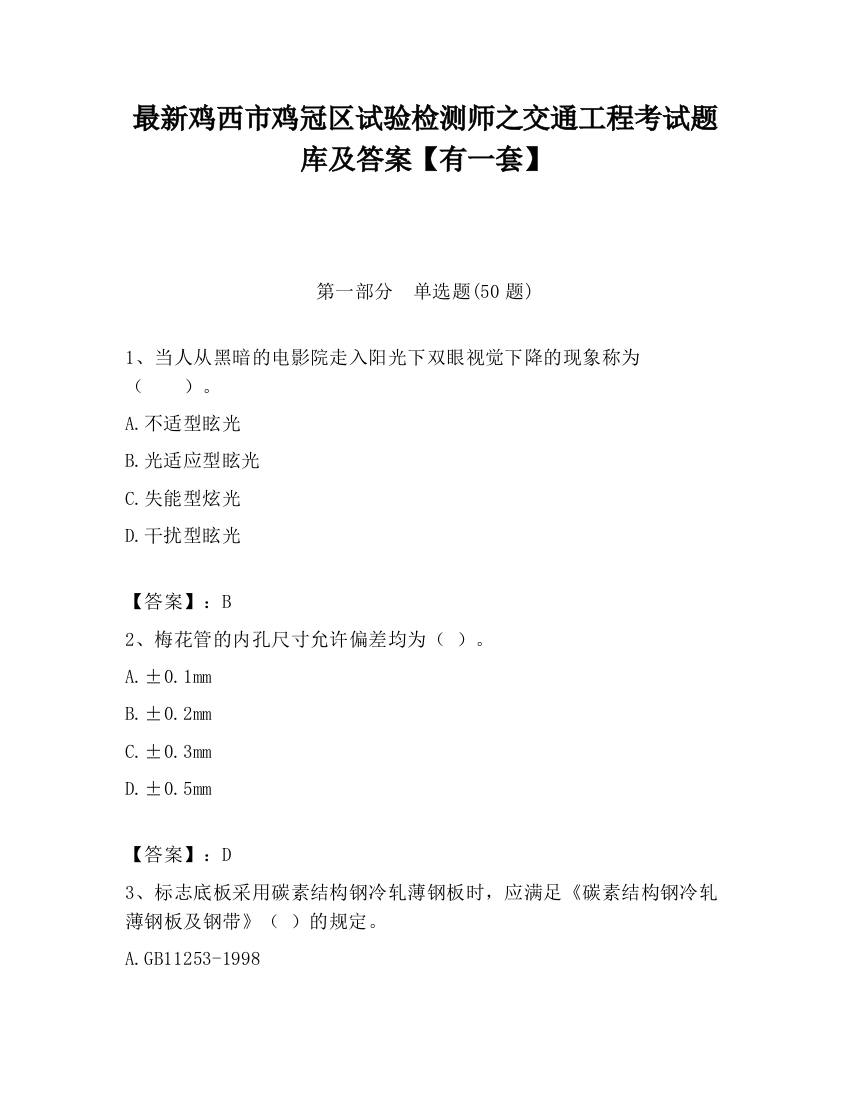 最新鸡西市鸡冠区试验检测师之交通工程考试题库及答案【有一套】