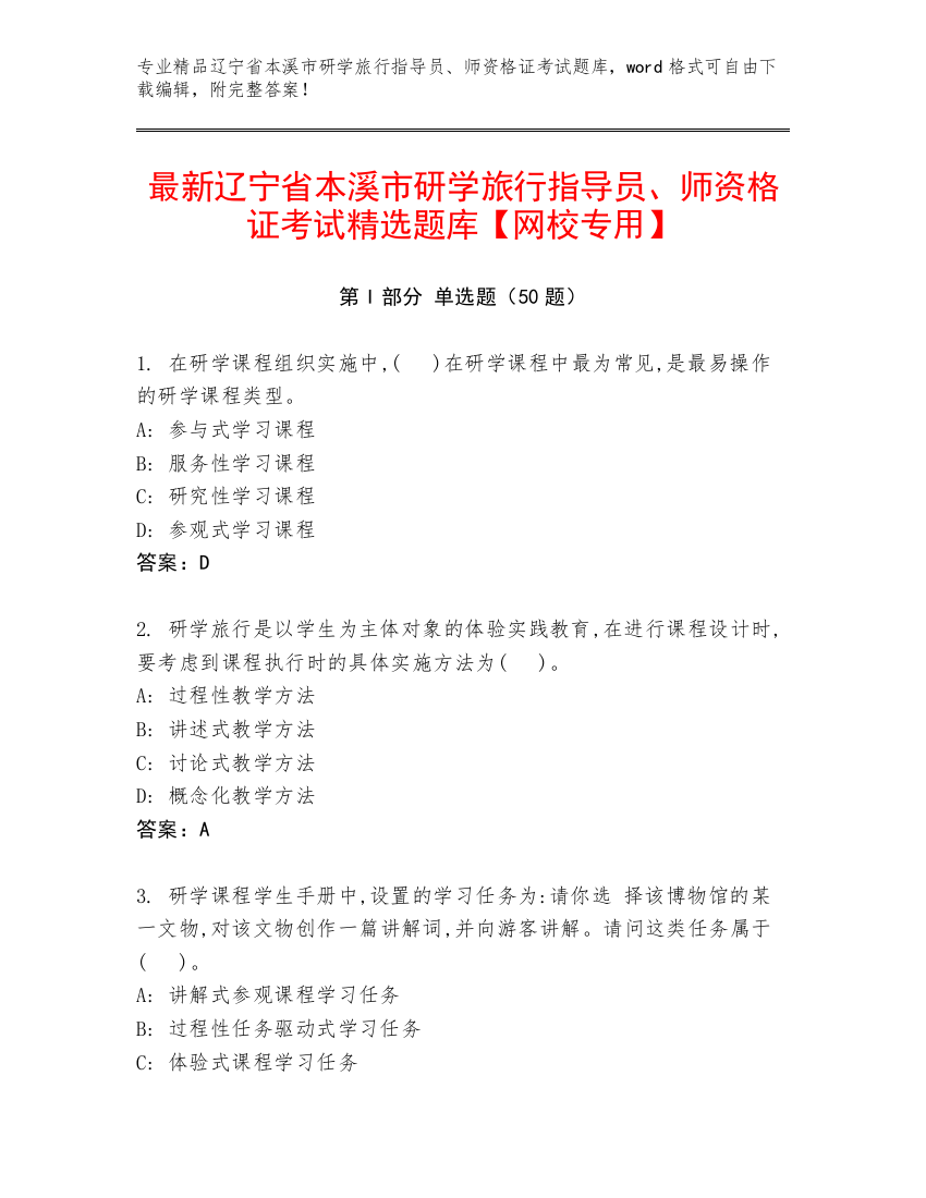 最新辽宁省本溪市研学旅行指导员、师资格证考试精选题库【网校专用】