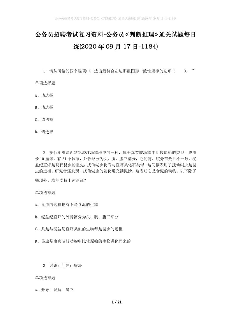 公务员招聘考试复习资料-公务员判断推理通关试题每日练2020年09月17日-1184