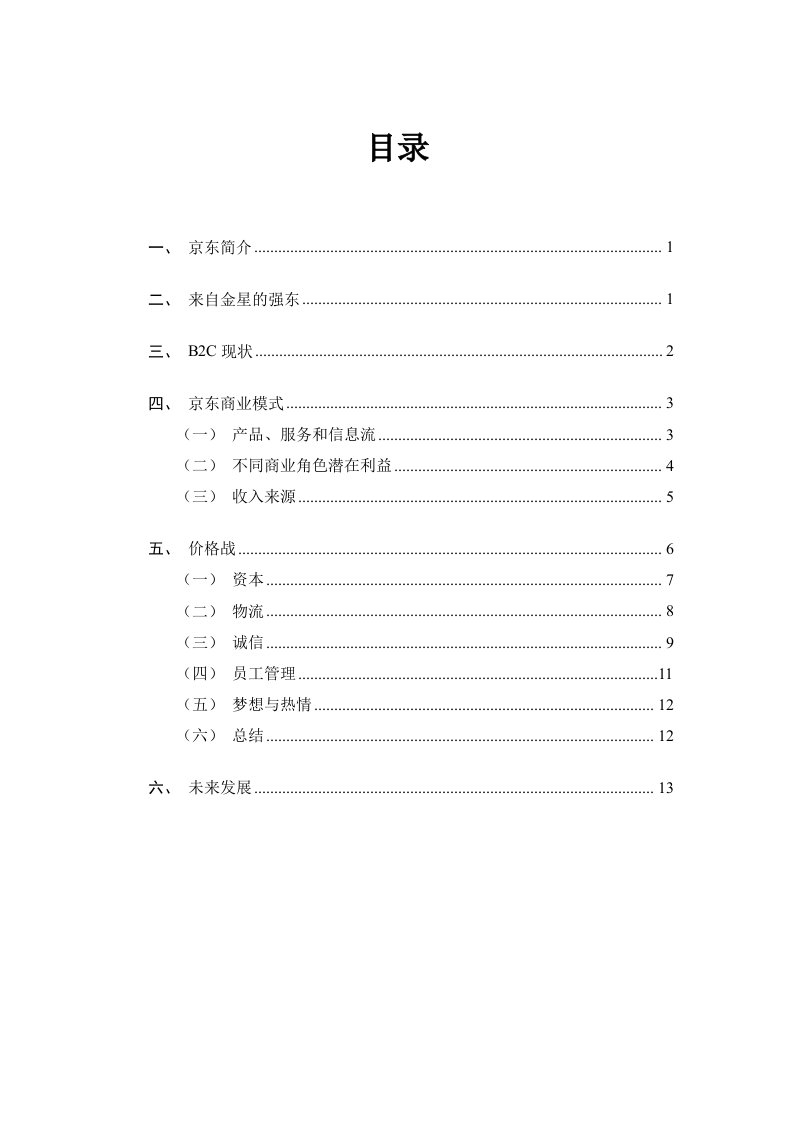 京东的商业模式分析报告