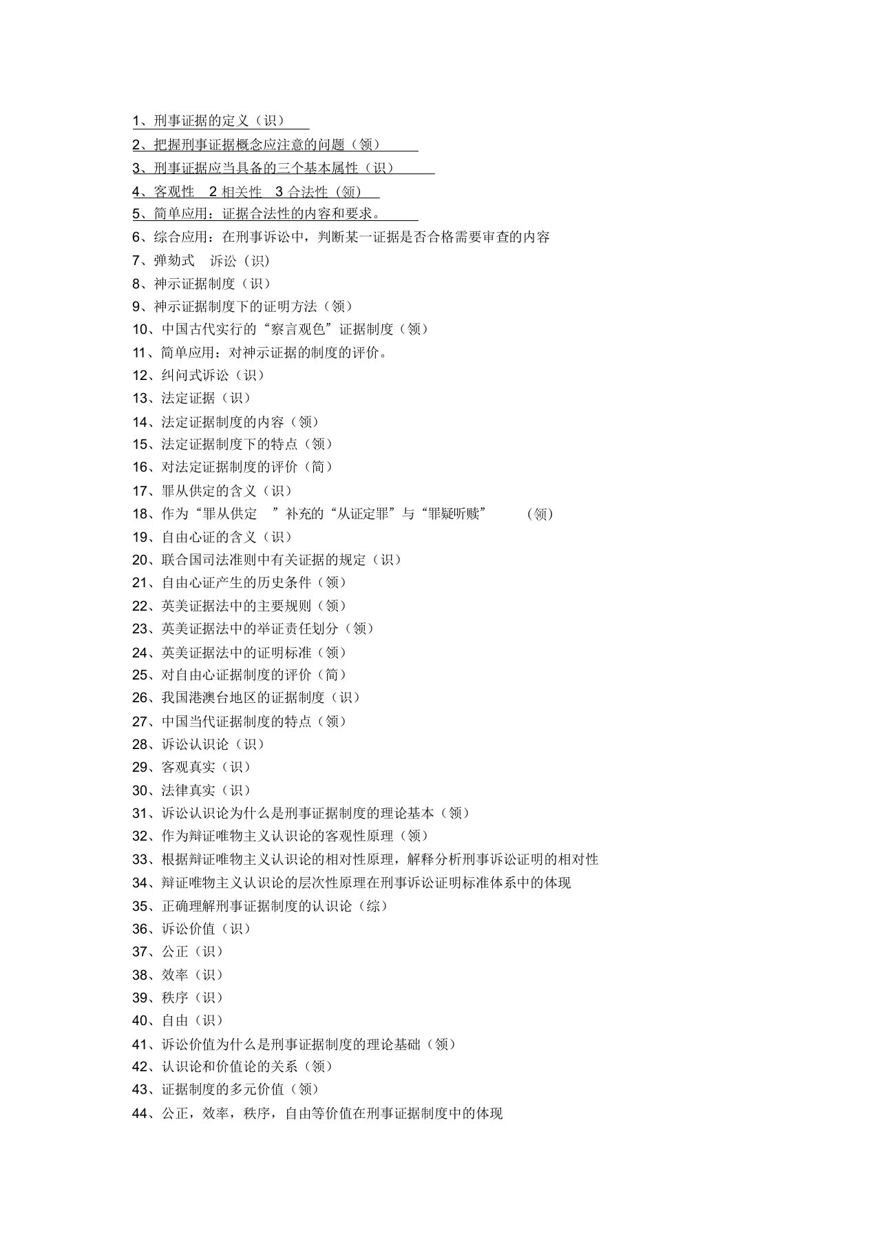 最新版自考公安管理刑事证据学大纲