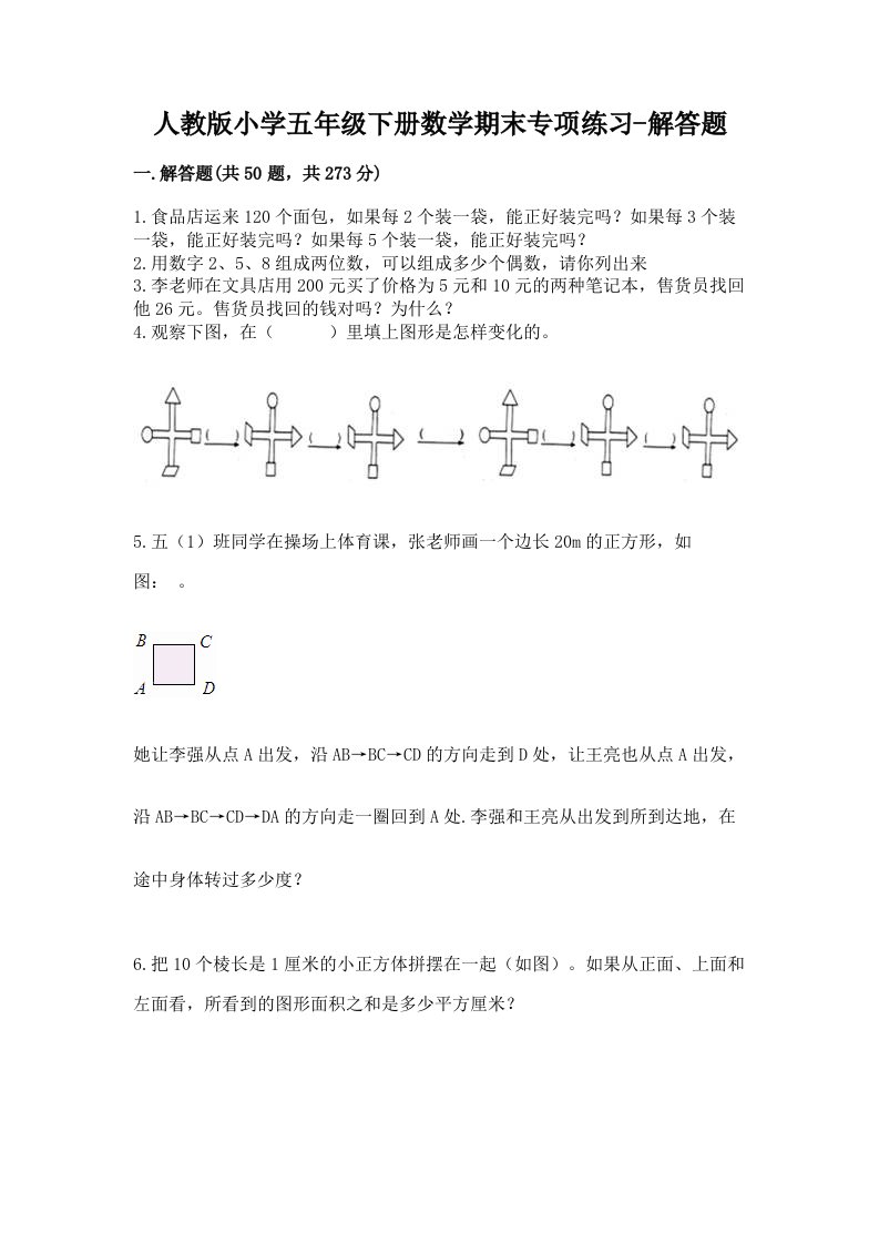 人教版小学五年级下册数学期末专项练习-解答题及答案解析