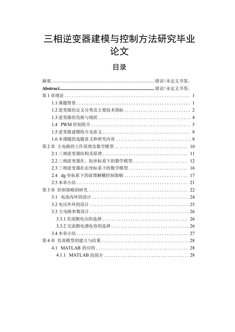 三相逆变器建模与控制方法研究毕业论文