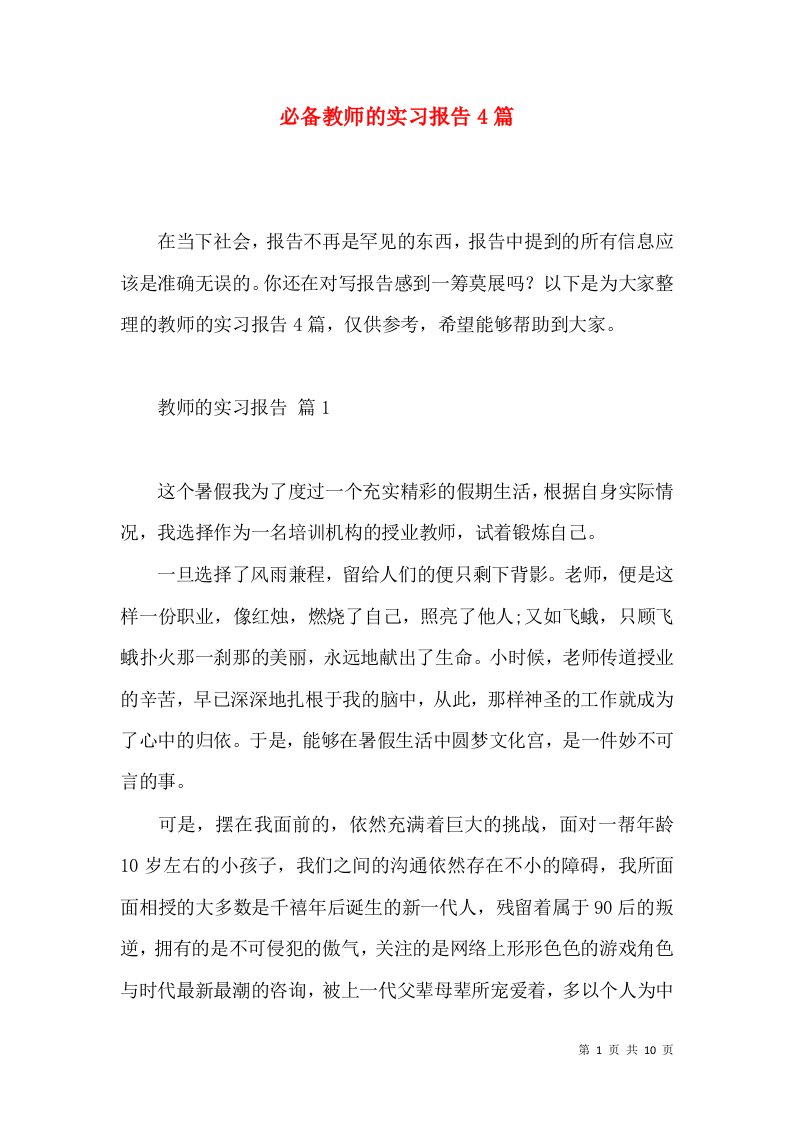 必备教师的实习报告4篇