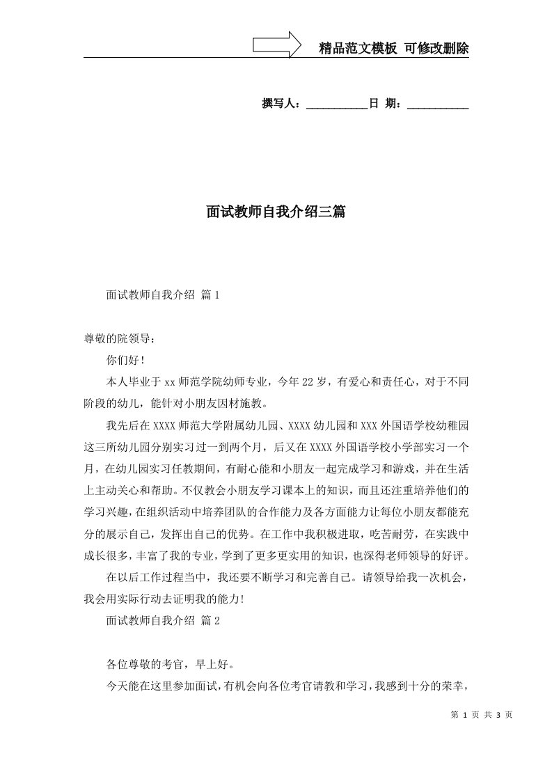 面试教师自我介绍三篇一