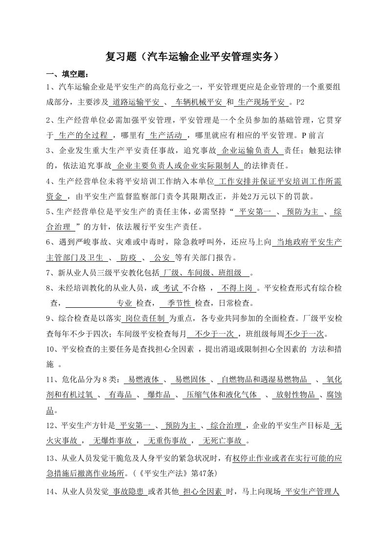 全国大学生汽车运输企业复习题汽车运输企业安全管理复习题库解析