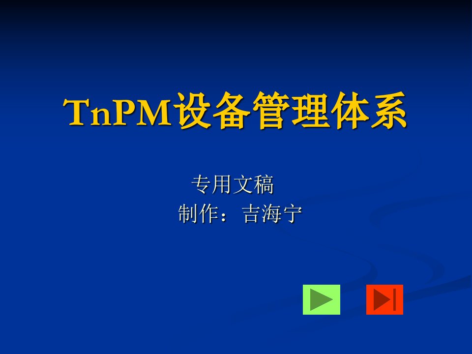 TnPM设备管理体系课件