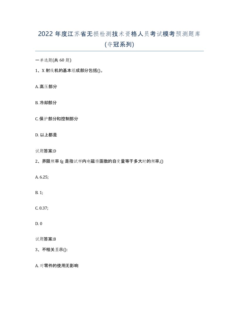 2022年度江苏省无损检测技术资格人员考试模考预测题库夺冠系列