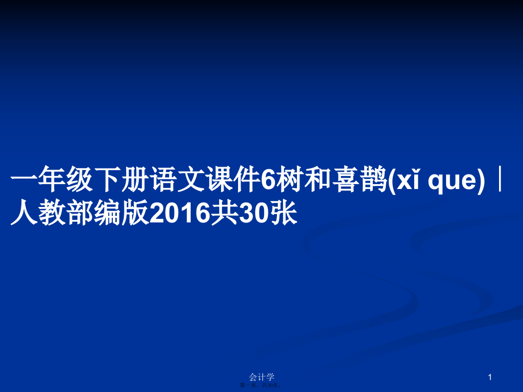 一年级下册语文6树和喜鹊∣人教部编版2016共30张