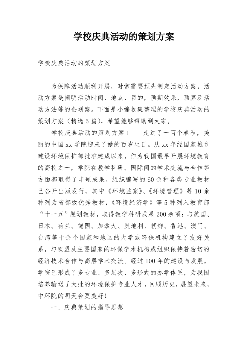 学校庆典活动的策划方案