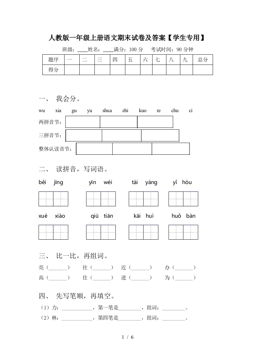 人教版一年级上册语文期末试卷及答案【学生专用】