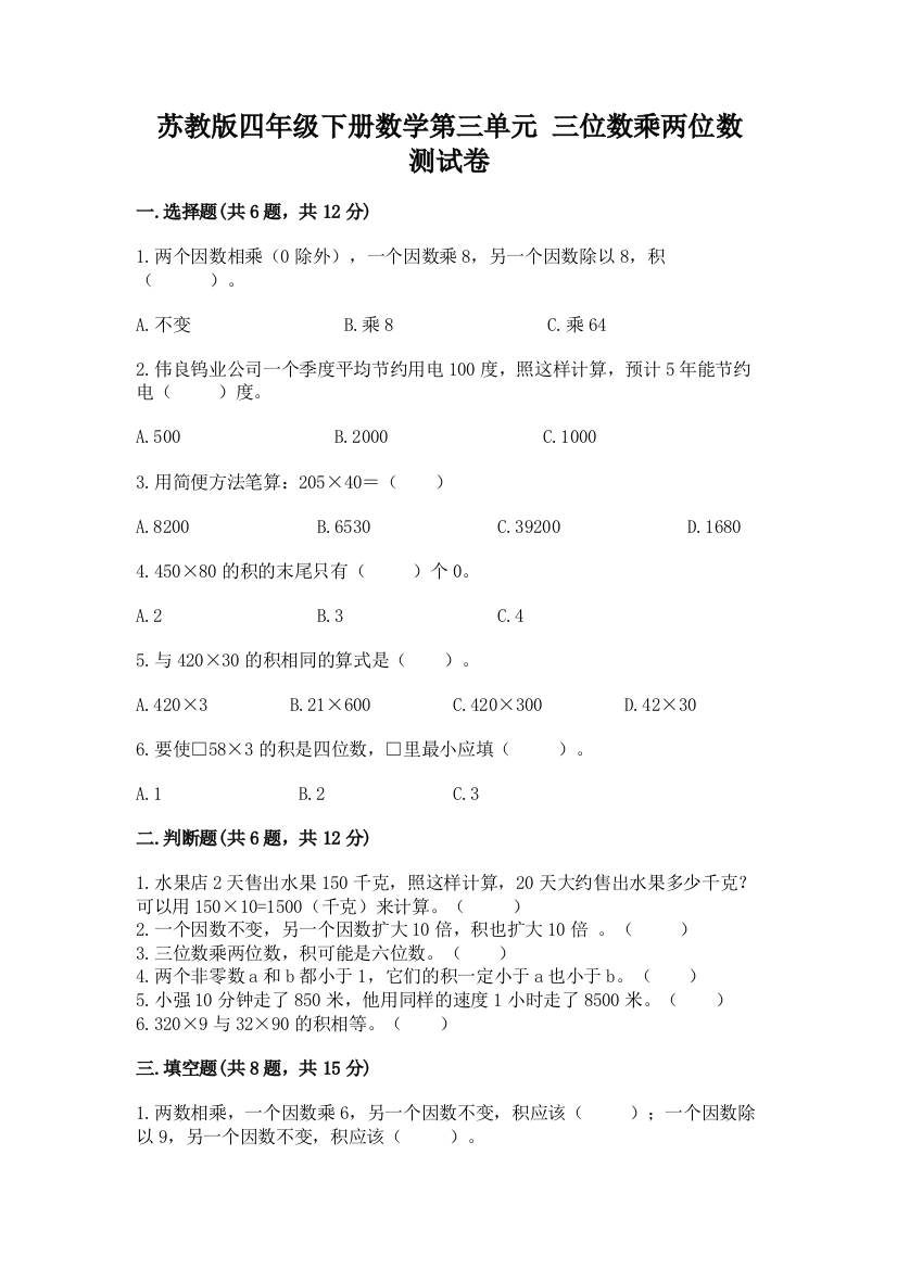 苏教版四年级下册数学第三单元