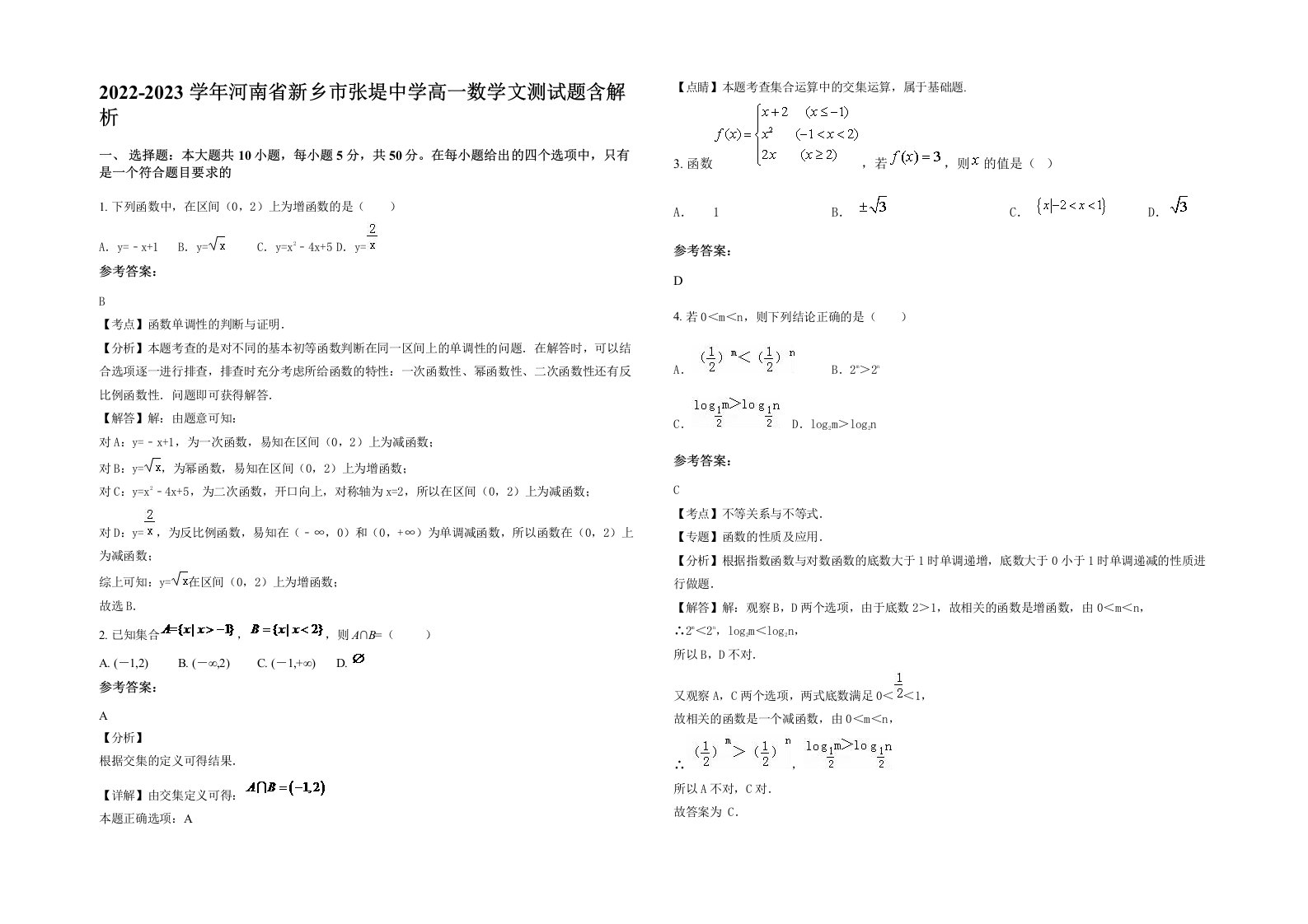 2022-2023学年河南省新乡市张堤中学高一数学文测试题含解析