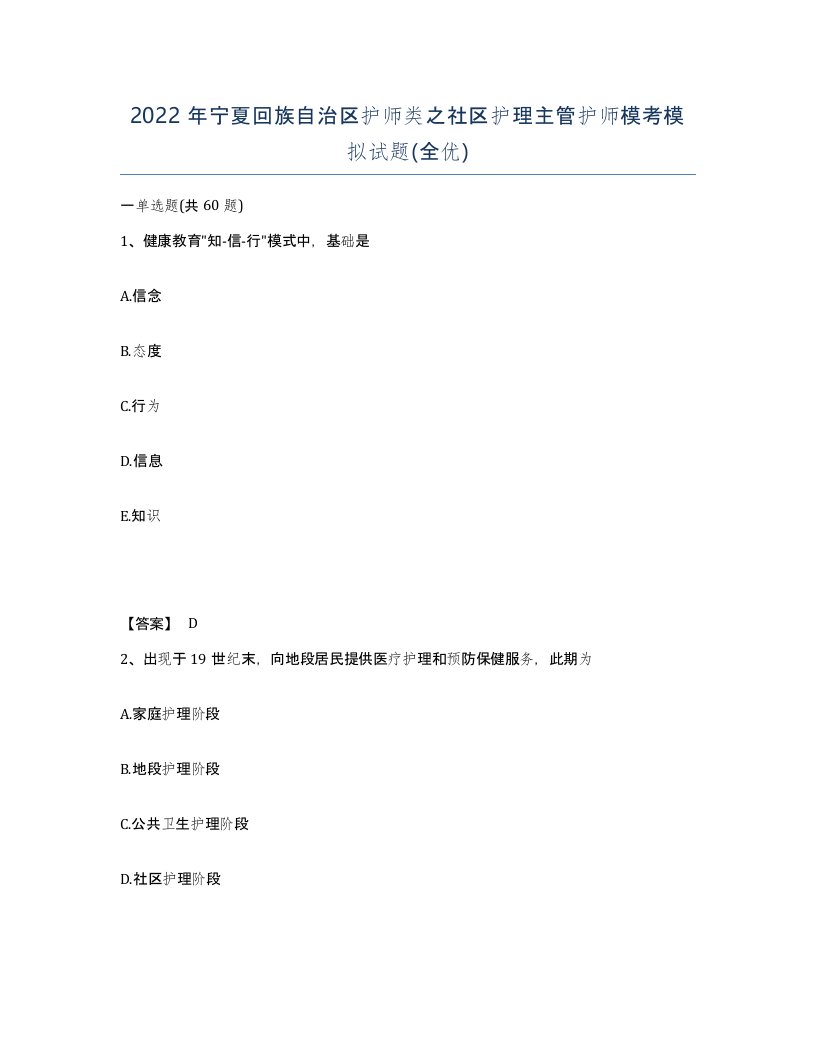 2022年宁夏回族自治区护师类之社区护理主管护师模考模拟试题全优