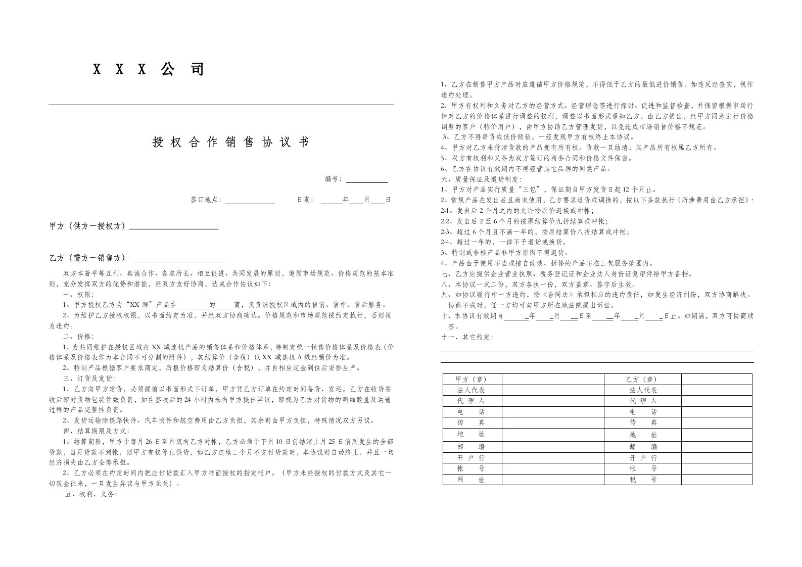 授权合作销售协议书