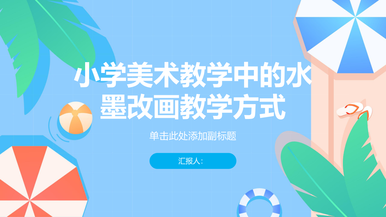 探究小学美术教学中的水墨改画教学方式