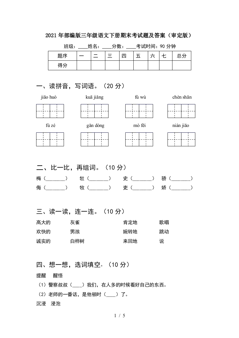 2021年部编版三年级语文下册期末考试题及答案(审定版)