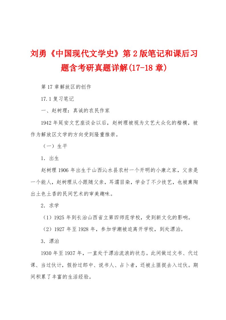 刘勇《中国现代文学史》第2版笔记和课后习题含考研真题详解(17-18章)