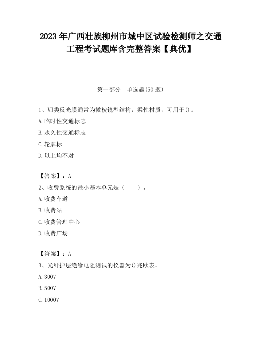 2023年广西壮族柳州市城中区试验检测师之交通工程考试题库含完整答案【典优】