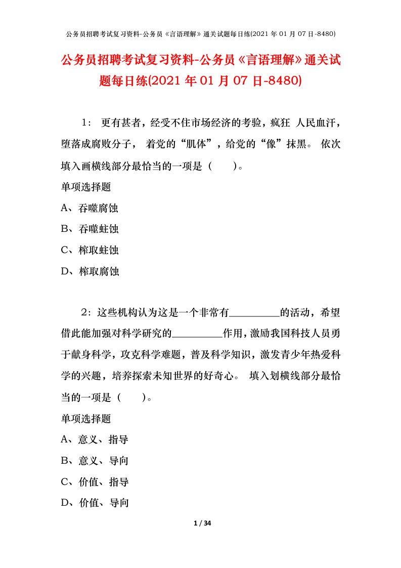 公务员招聘考试复习资料-公务员言语理解通关试题每日练2021年01月07日-8480