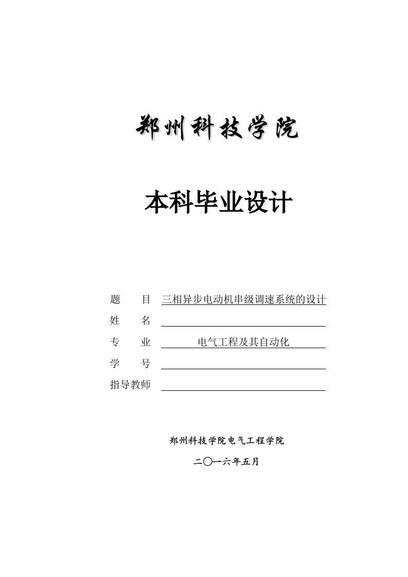 三相异步电动机串级调速系统设计