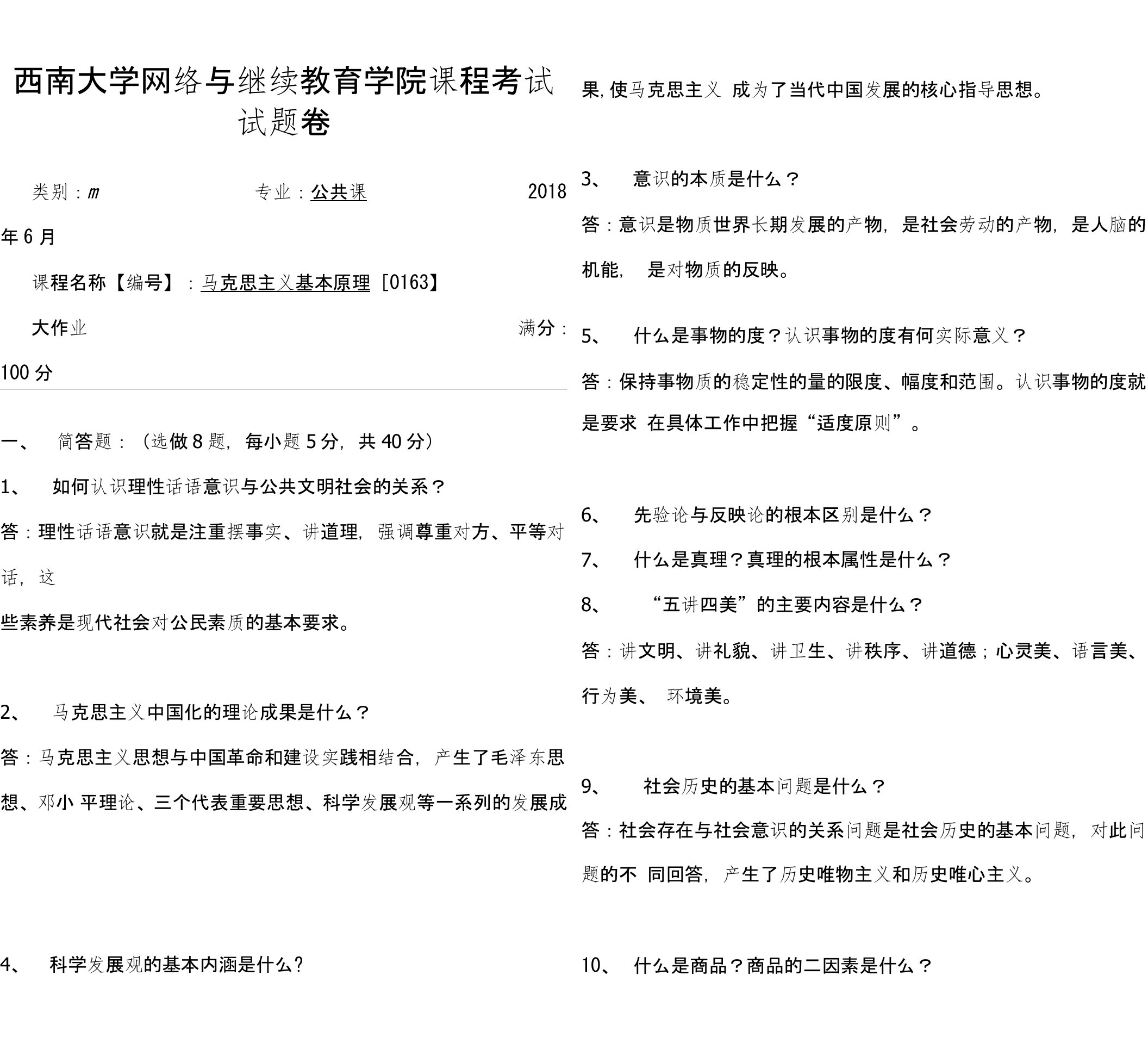 西南大学2018年6网络与继续教育学院大作业答案-0163马克思主义基本原理