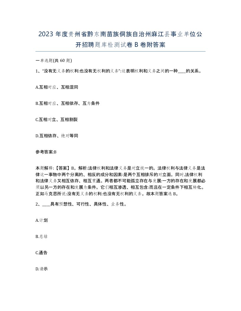 2023年度贵州省黔东南苗族侗族自治州麻江县事业单位公开招聘题库检测试卷B卷附答案