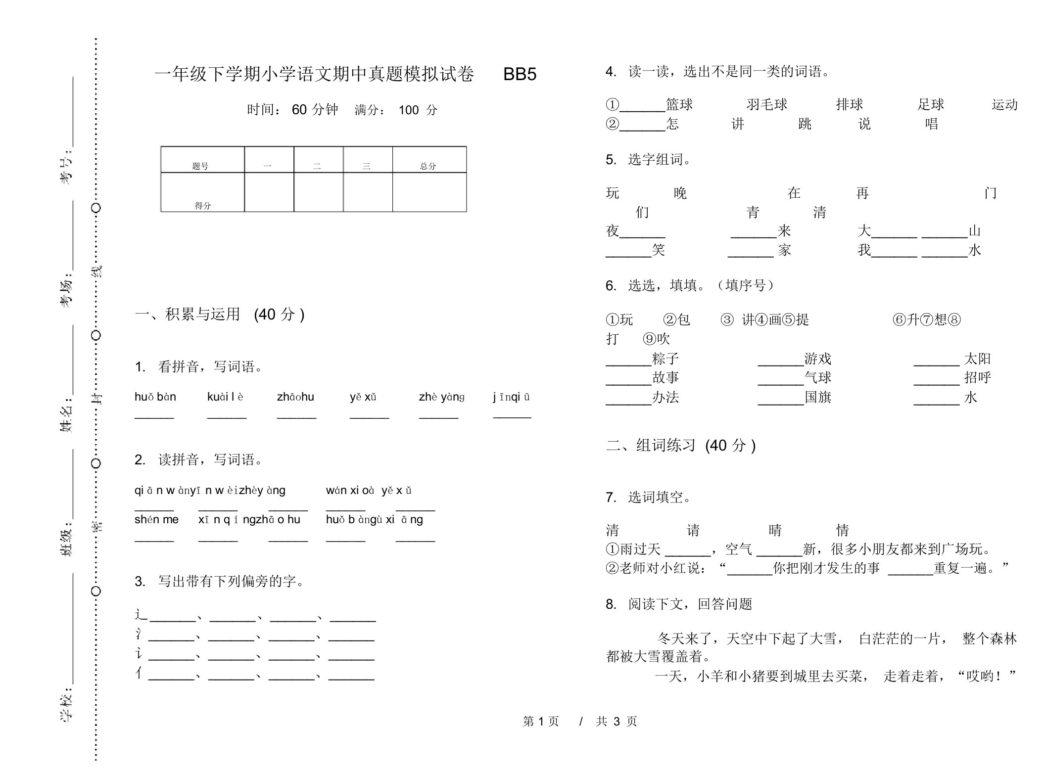 一年级下学期小学语文期中真题模拟试卷BB5