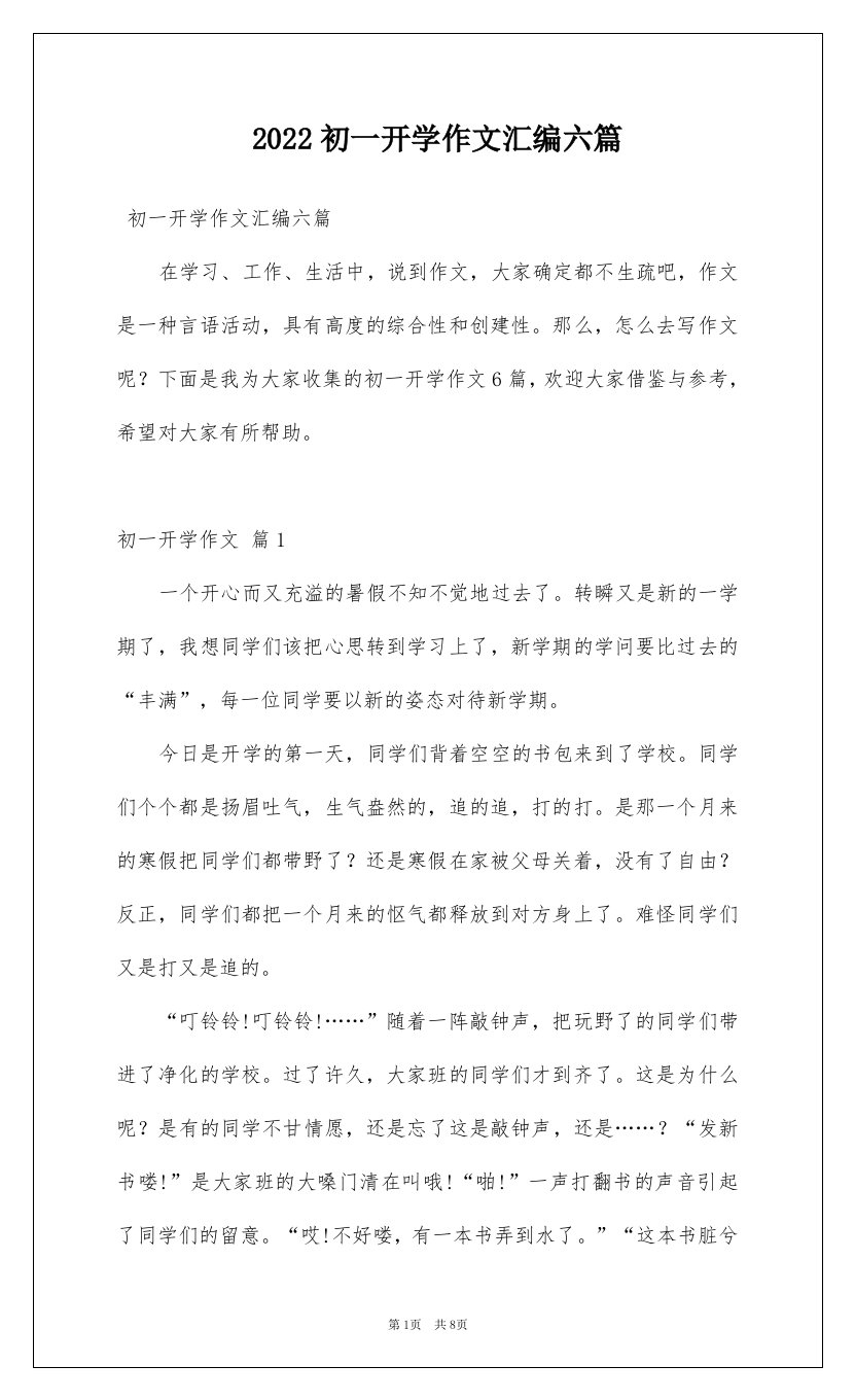 2022初一开学作文汇编六篇