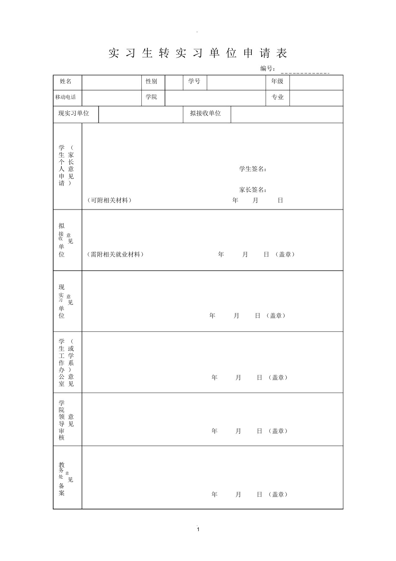 实习生转实习单位申请表