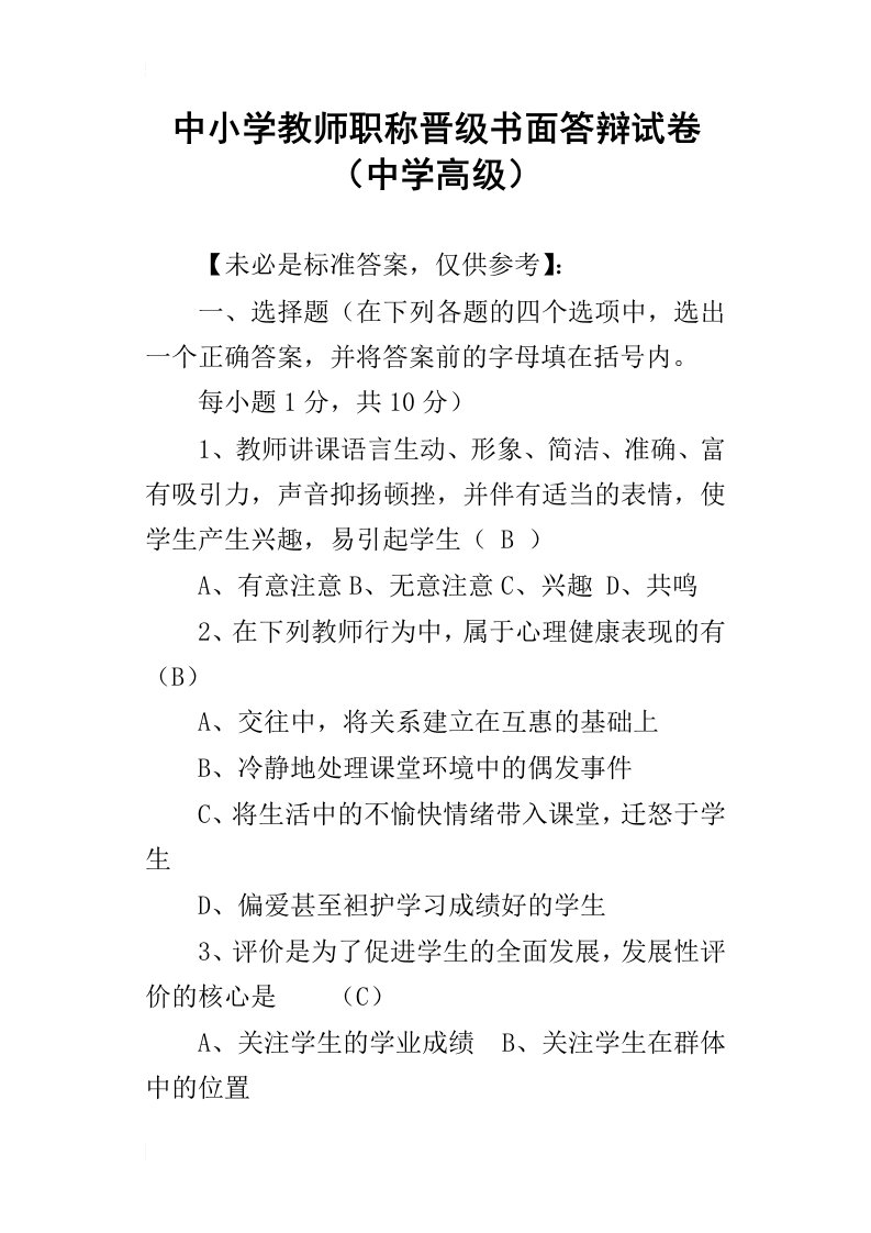 中小学教师职称晋级书面答辩试卷中学高级