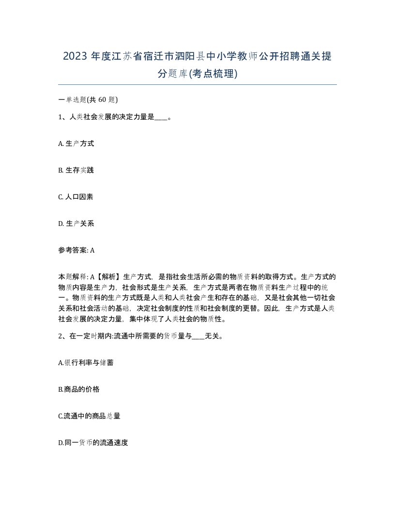 2023年度江苏省宿迁市泗阳县中小学教师公开招聘通关提分题库考点梳理