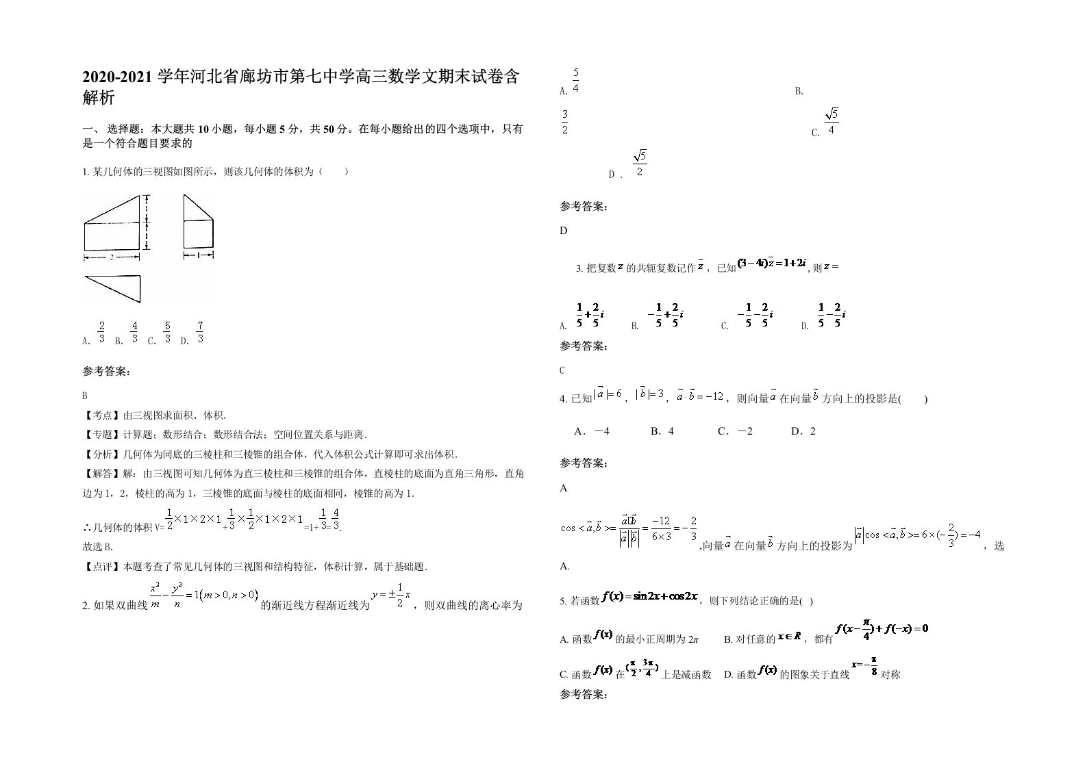 2020-2021学年河北省廊坊市第七中学高三数学文期末试卷含解析